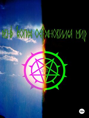 cover image of День, когда остановился мир